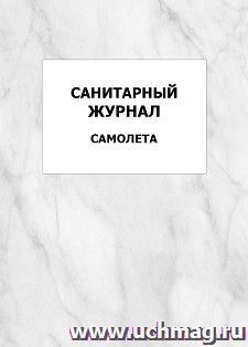 Санитарный журнал самолета: упаковка 100 шт. — интернет-магазин УчМаг