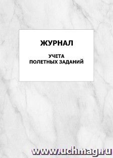 Журнал учета полетных заданий: упаковка 100 шт. — интернет-магазин УчМаг