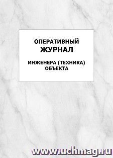 Оперативный журнал инженера (техника) объекта: упаковка 100 шт. — интернет-магазин УчМаг