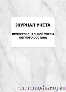 Журнал учета профессиональной учебы летного состава: упаковка 100 шт. — интернет-магазин УчМаг