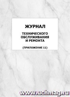 Журнал технического обслуживания и ремонта (Приложение 11): упаковка 100 шт. — интернет-магазин УчМаг