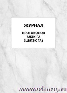 Журнал протоколов ВЛЭК ГА (ЦВЛЭК ГА): упаковка 100 шт. — интернет-магазин УчМаг