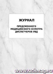 Журнал предсменного медицинского осмотра диспетчеров УВД: упаковка 100 шт. — интернет-магазин УчМаг