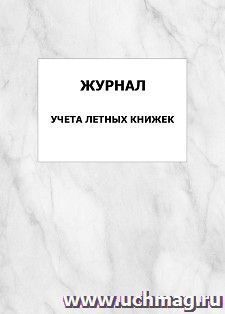 Журнал учета летных книжек: упаковка 100 шт. — интернет-магазин УчМаг