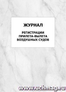 Журнал регистрации прилета-вылета воздушных судов: упаковка 100 шт. — интернет-магазин УчМаг