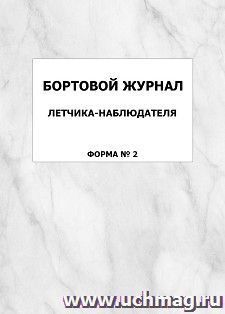 Бортовой журнал летчика-наблюдателя (форма №2): упаковка 100 шт. — интернет-магазин УчМаг