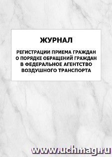 Журнал регистрации приема граждан о порядке обращений граждан в Федеральное агентство воздушного транспорта: упаковка 100 шт.