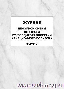 Журнал дежурной смены штатного руководителя полетами авиационного полигона (форма 9): упаковка 100 шт.
