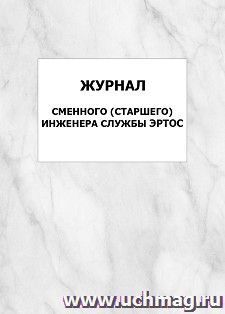 Журнал сменного (старшего) инженера службы ЭРТОС: упаковка 100 шт. — интернет-магазин УчМаг