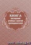 Книга посещений учебных занятий преподавателей: (Формат 60х84/8, бл. писчая, обл. мелованный картон 215, 64 с.)