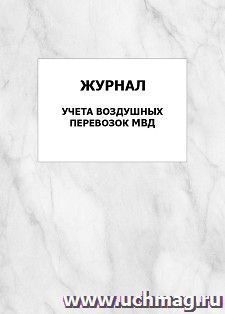 Журнал учета воздушных перевозок МВД: упаковка 100 шт. — интернет-магазин УчМаг
