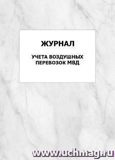 Журнал учета воздушных перевозок МВД: упаковка 100 шт. — интернет-магазин УчМаг