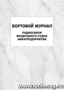 Бортовой журнал радиосвязи воздушного судна авиапредприятия: упаковка 100 шт. — интернет-магазин УчМаг