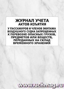 Журнал учета актов изъятия у пассажиров и членов экипажа воздушного судна запрещенных к перевозке опасных грузов, предметов или веществ, переданных на склад — интернет-магазин УчМаг