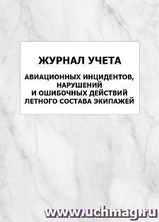 Журнал учета авиационных инцидентов, нарушений и ошибочных действий летного состава экипажей: упаковка 100 шт. — интернет-магазин УчМаг