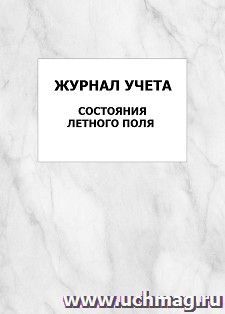 Журнал учета состояния летного поля: упаковка 100 шт. — интернет-магазин УчМаг