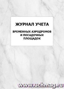 Журнал учёта временных аэродромов и посадочных площадок: упаковка 100 шт. — интернет-магазин УчМаг