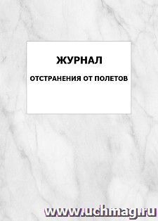 Журнал отстранения от полетов: упаковка 100 шт. — интернет-магазин УчМаг