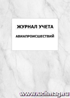 Журнал учета авиапроисшествий: упаковка 100 шт. — интернет-магазин УчМаг