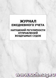 Журнал ежедневного учета нарушений регулярности отправлений воздушных судов: упаковка 100 шт. — интернет-магазин УчМаг