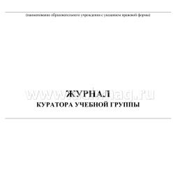 Журнал куратора учебной группы: (формат 60х84/8, бл. писчая, обл. офсет 120, переплет 7БЦ,144 с.) — интернет-магазин УчМаг