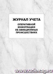 Журнал учета оперативной информации об авиационных происшествиях: упаковка 100 шт. — интернет-магазин УчМаг