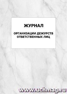 Журнал организации дежурств ответственных лиц: упаковка 100 шт. — интернет-магазин УчМаг