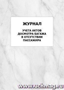 Журнал учета актов досмотра багажа в отсутствии пассажира: упаковка 100 шт. — интернет-магазин УчМаг