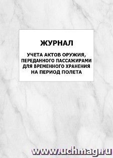 Журнал учета актов оружия, переданного пассажирами для временного хранения на период полета: упаковка 100 шт. — интернет-магазин УчМаг