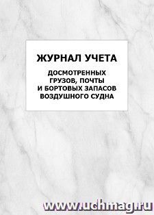 Журнал учета досмотренных грузов, почты и бортовых запасов воздушного судна: упаковка 100 шт. — интернет-магазин УчМаг