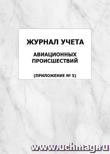 Журнал учета авиационных происшествий (приложение № 5): упаковка 100 шт. — интернет-магазин УчМаг