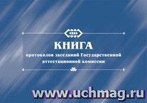 Книга протоколов заседаний Государственной аттестационной комиссии.: (Формат 84х60/8, бл. писчая, об офсет 160, 96 с)