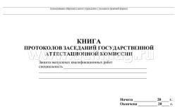 Книга протоколов заседаний Государственной аттестационной комиссии.: (Формат 84х60/8, бл. писчая, об офсет 160, 96 с) — интернет-магазин УчМаг