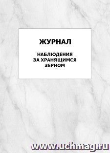 Журнал наблюдения за хранящимся зерном: упаковка 100 шт. — интернет-магазин УчМаг