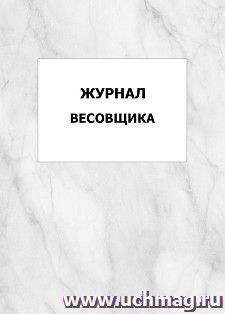 Журнал весовщика: упаковка 100 шт. — интернет-магазин УчМаг