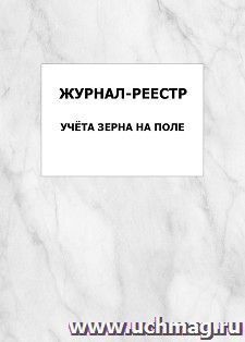 Журнал-реестр учёта зерна на поле: упаковка 100 шт. — интернет-магазин УчМаг