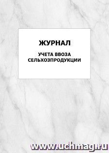 Журнал учета ввоза сельхозпродукции: упаковка 100 шт. — интернет-магазин УчМаг