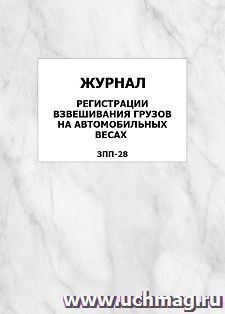 Журнал регистрации взвешивания грузов на автомобильных весах (ЗПП-28): упаковка 100 шт. — интернет-магазин УчМаг