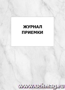 Журнал приемки: упаковка 100 шт. — интернет-магазин УчМаг