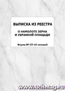 Выписка из реестра о намолоте зерна и убранной площади (Форма № СП-10 типовой): упаковка 100 шт. — интернет-магазин УчМаг