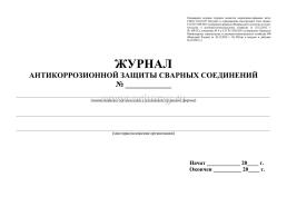 Журнал акз сварных соединений образец
