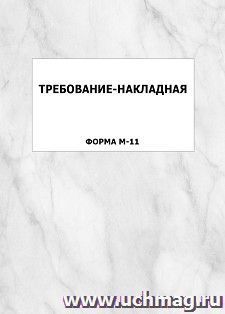 Требование-накладная (форма М-11): упаковка 100 шт. — интернет-магазин УчМаг