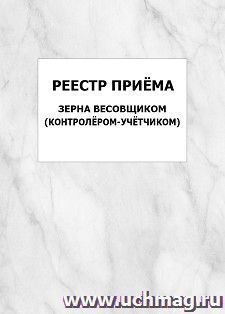 Реестр приёма зерна весовщиком (контролёром-учётчиком): упаковка 100 шт. — интернет-магазин УчМаг