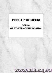 Реестр приёма зерна от бункера-перегрузчика: упаковка 100 шт. — интернет-магазин УчМаг