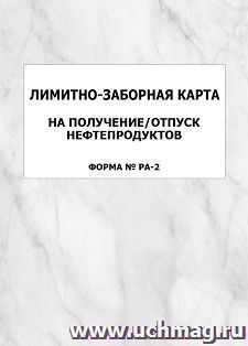 Лимитно-заборная карта на получение/отпуск нефтепродуктов (форма № РА-2): упаковка 100 шт. — интернет-магазин УчМаг