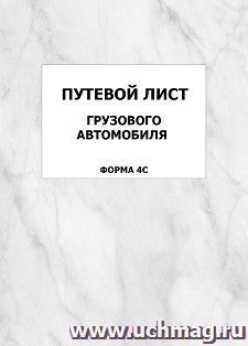 Путевой лист грузового автомобиля (форма 4С): упаковка 100 шт. — интернет-магазин УчМаг