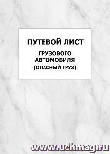 Путевой лист грузового автомобиля (опасный груз): упаковка 100 шт. — интернет-магазин УчМаг