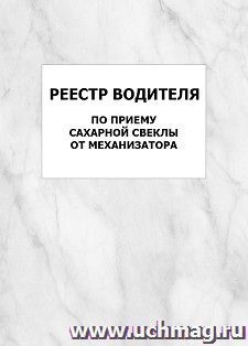 Реестр водителя по приему сахарной свеклы от механизатора: упаковка 100 шт. — интернет-магазин УчМаг