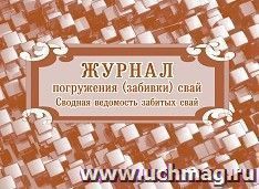 Журнал погружения (забивки) свай: Сводная ведомость забитых свай — интернет-магазин УчМаг