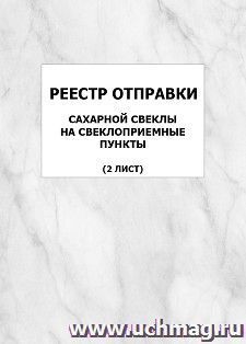 Реестр отправки сахарной свеклы на свеклоприемные пункты (2 лист): упаковка 100 шт. — интернет-магазин УчМаг